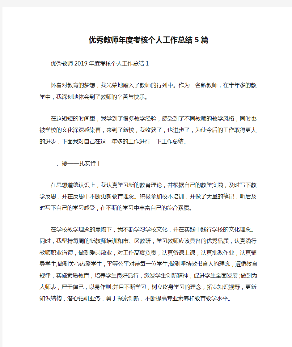 优秀教师年度考核个人工作总结5篇