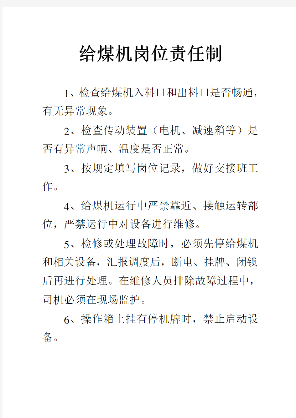 洗煤厂各岗位责任制教程文件