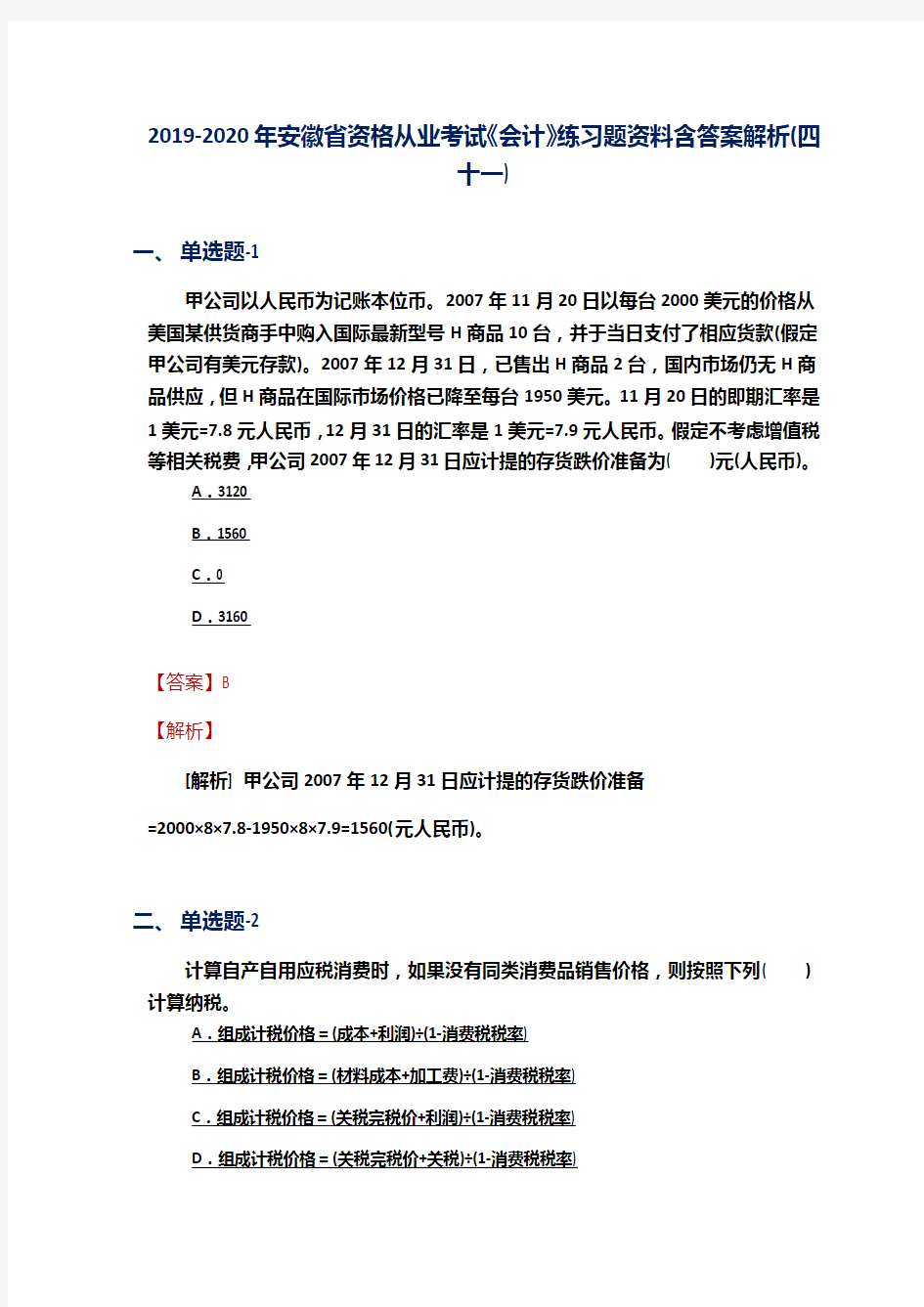 2019-2020年安徽省资格从业考试《会计》练习题资料含答案解析(四十一)