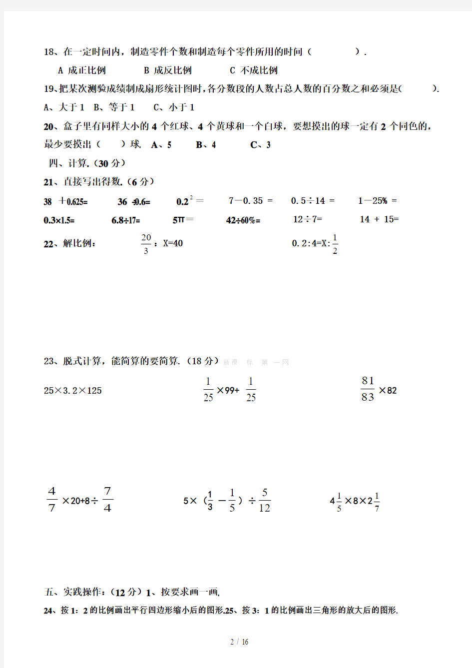 最新西师版六年级数学毕业复习题(5套)