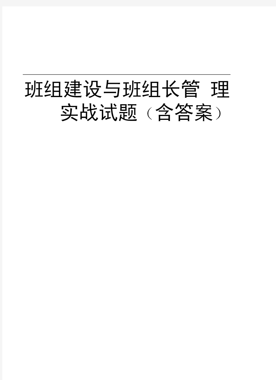 班组建设与班组长管理实战试题(含答案)讲课稿