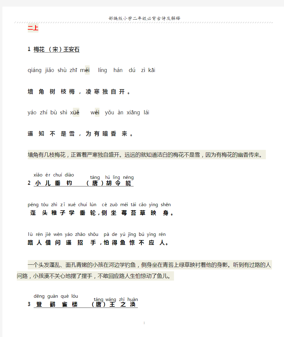 部编版小学二年级必背古诗及解释带拼音