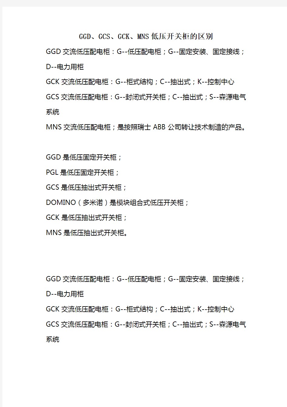 GGD、GCS、GCK、MNS低压开关柜的区别