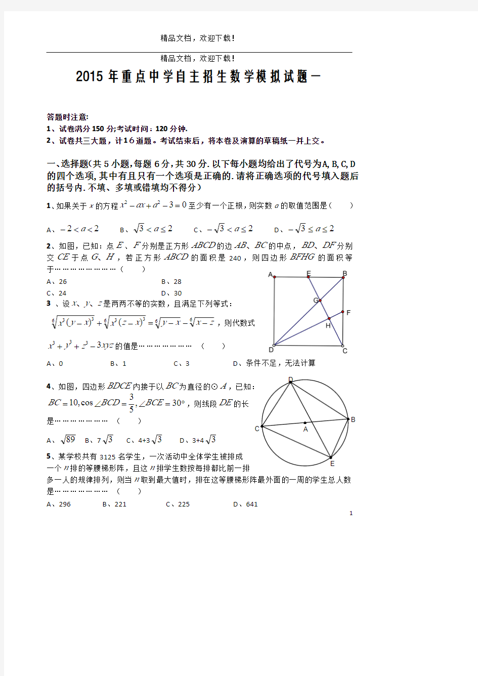 (高清打印版)2015年重点高中自主招生数学模拟试题(含答案)
