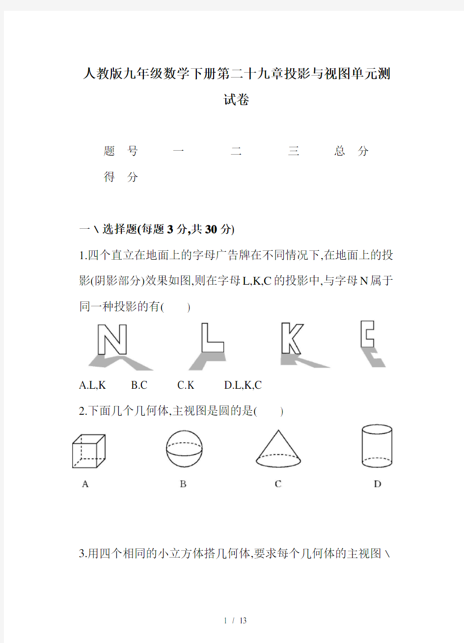 人教版九年级数学下册第二十九章投影与视图单元测试卷