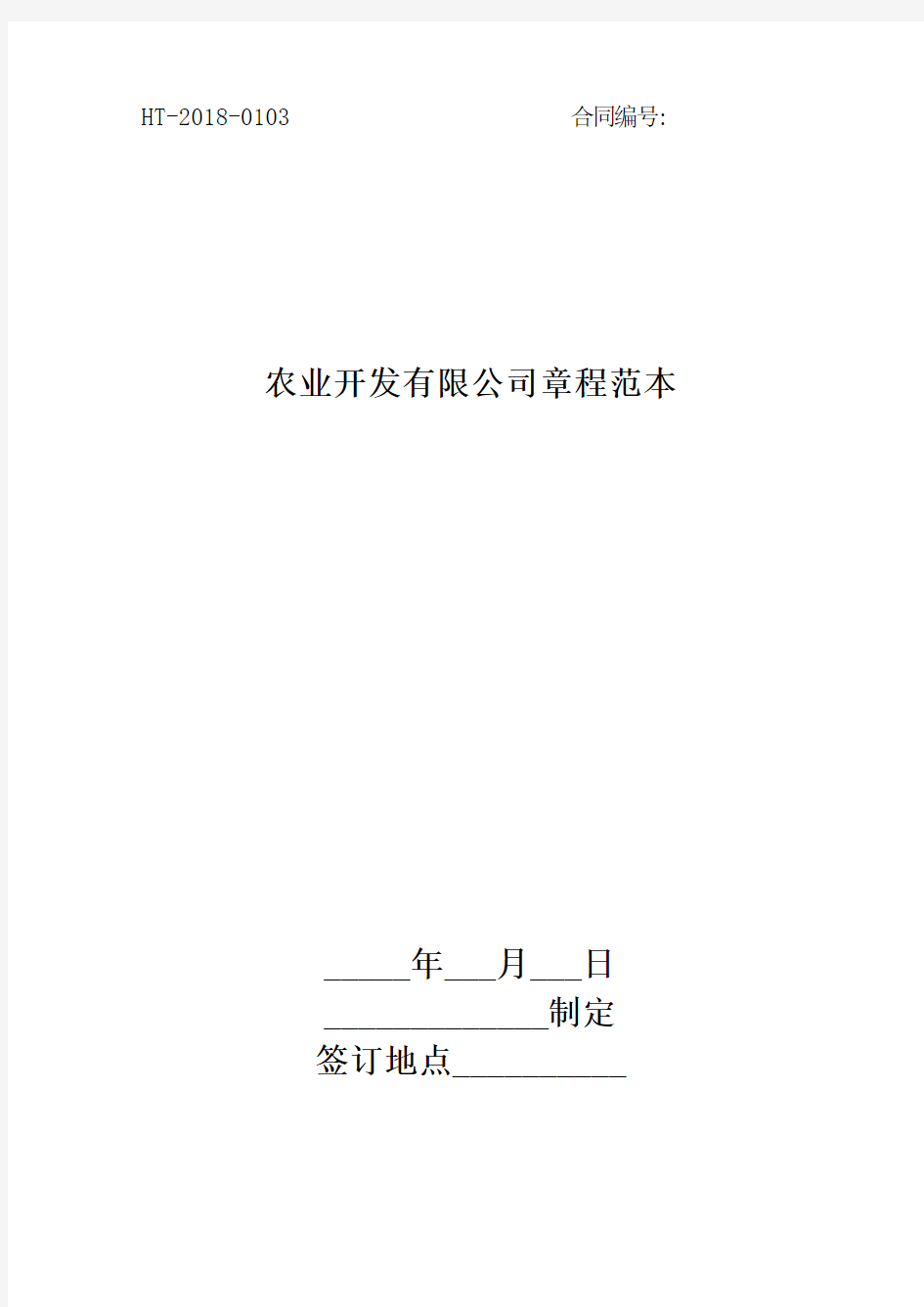 2018农业开发有限公司章程范本最新版