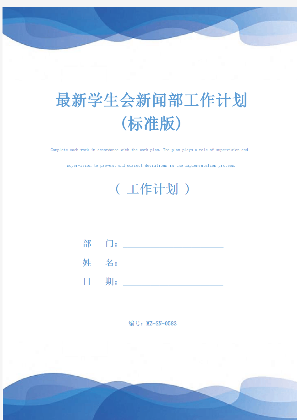 最新学生会新闻部工作计划(标准版)