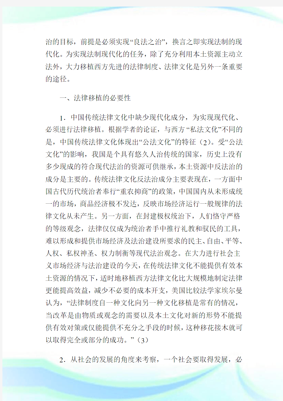 论中国法制现代化进程中的法律移植_法理学论文完整篇.doc