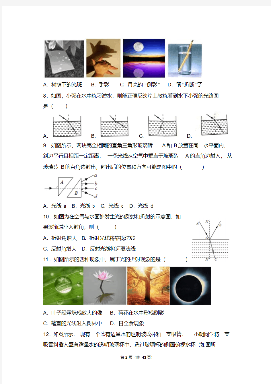 八年级物理光的折射练习题汇总解析大全(共43页)