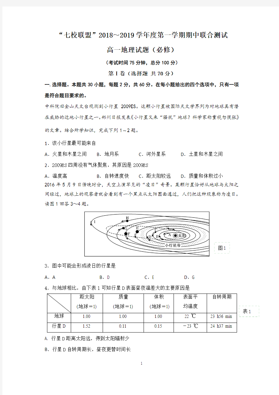 江苏省七校联盟2018-2019学年高一上学期期中联考地理试题 含答案