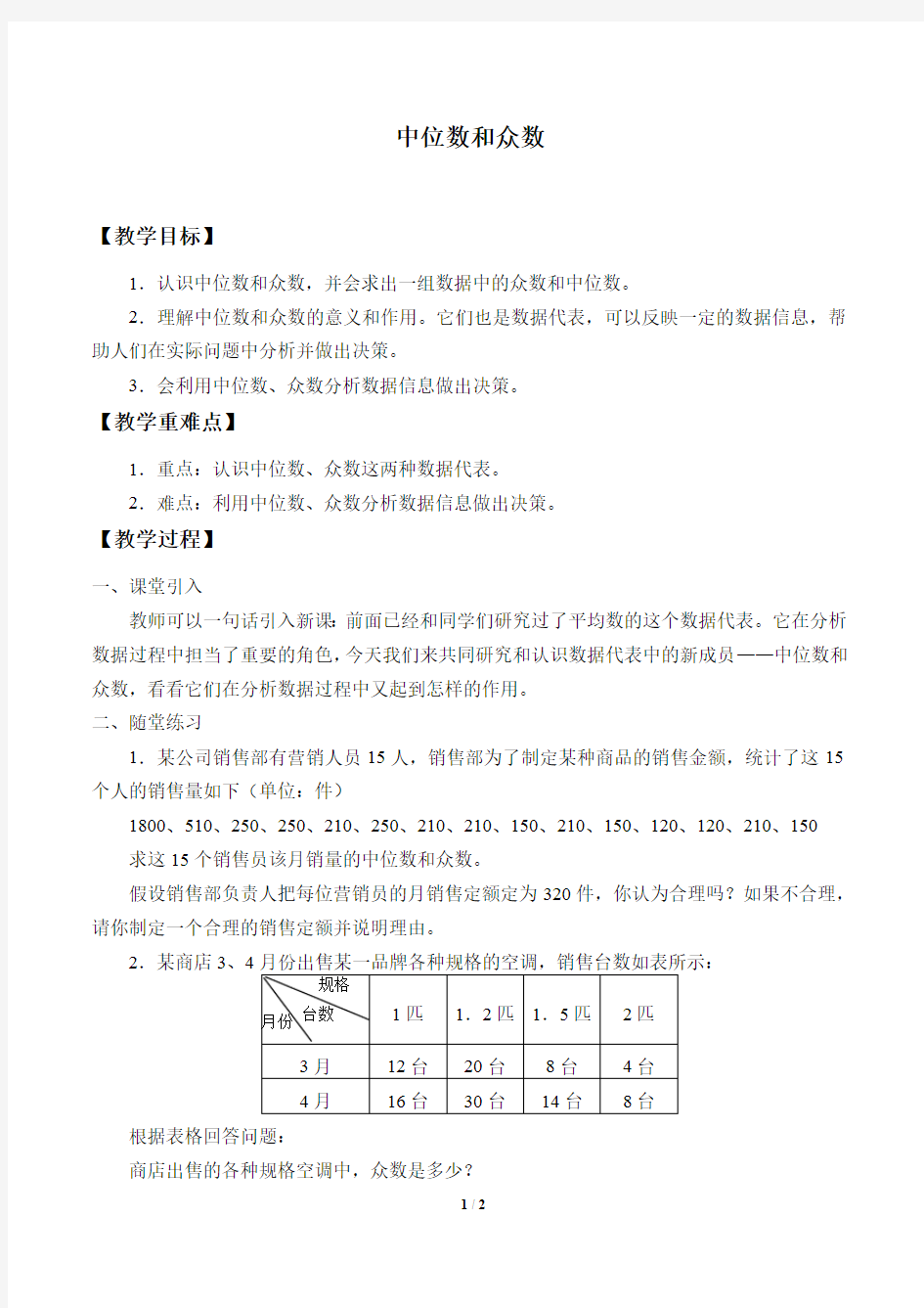 中位数和众数教案(教学设计) 