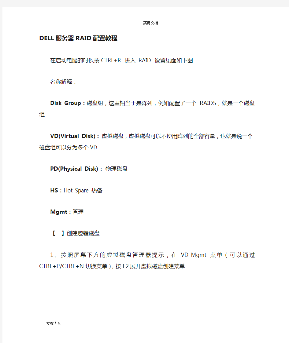 DELL服务器RAID配置详细教程