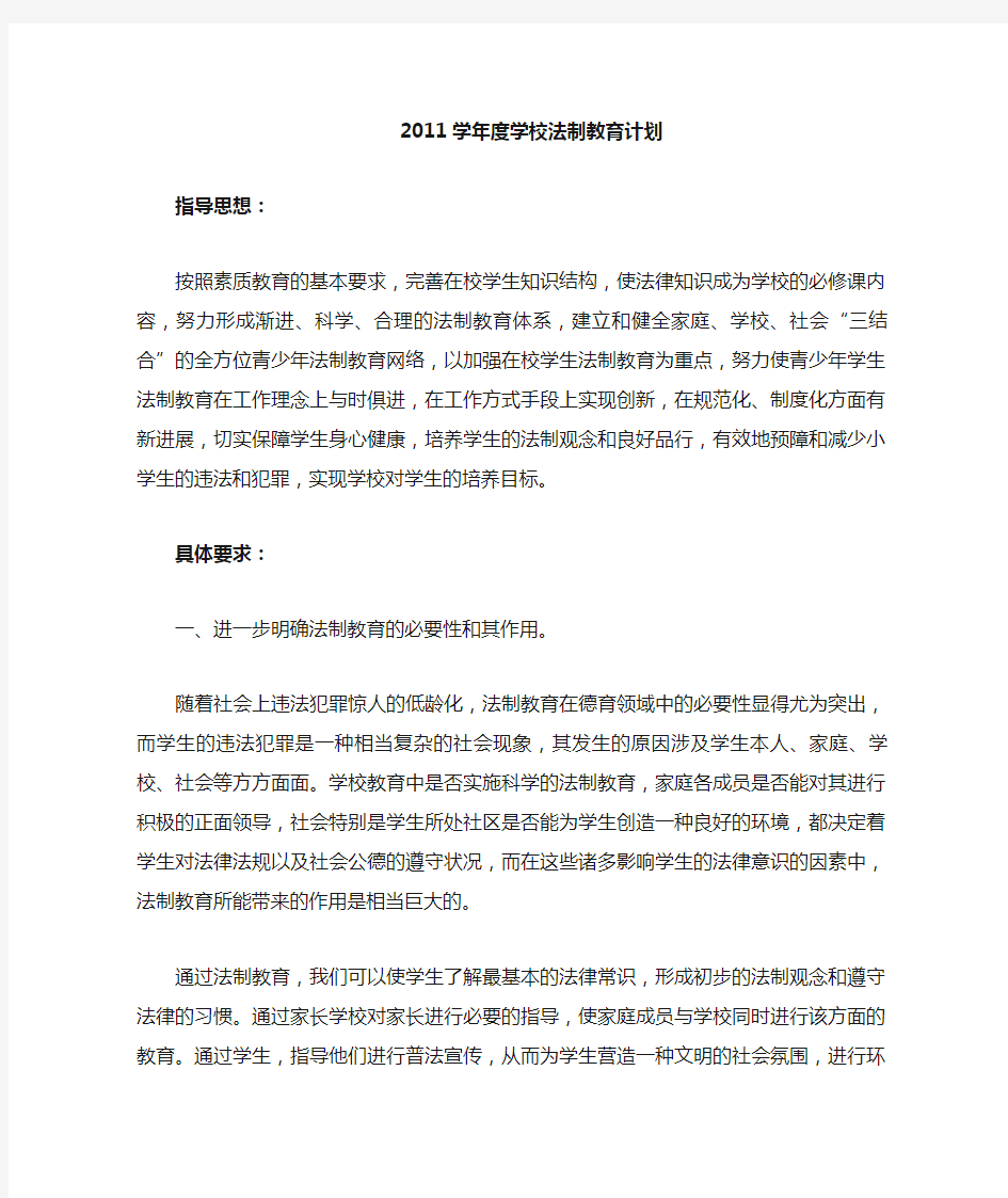 学学校法制教育计划