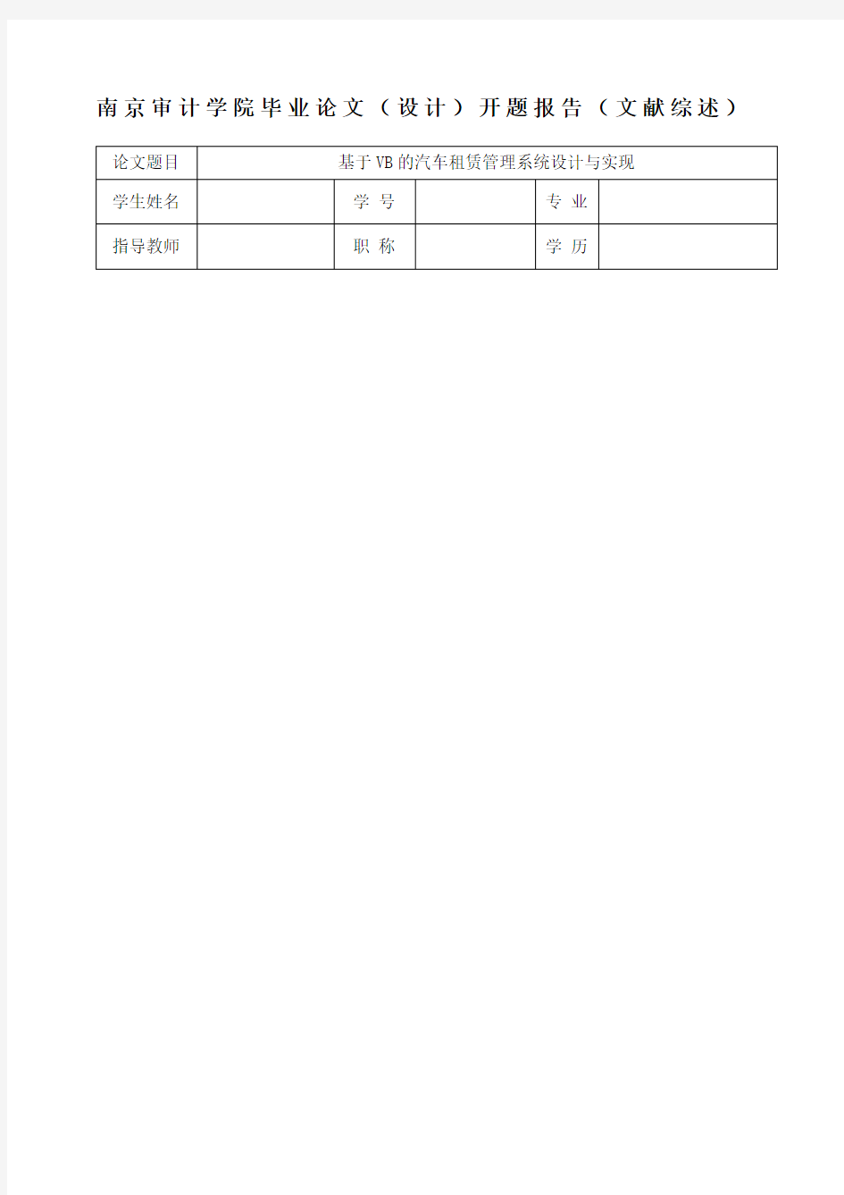 汽车租赁管理系统 毕业设计论文 开题报告