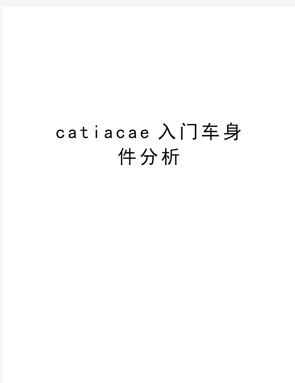 最新catiacae入门车身件分析汇总