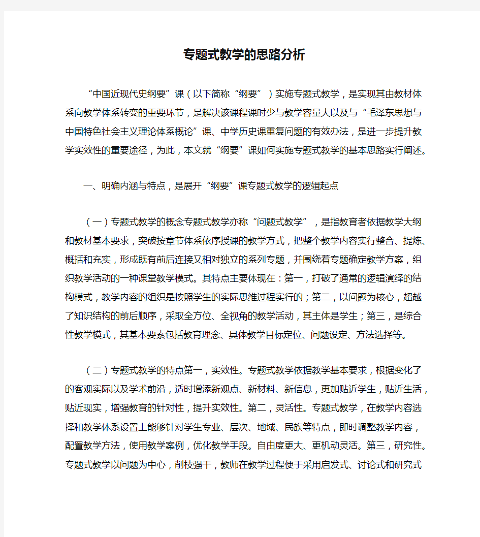 专题式教学的思路分析