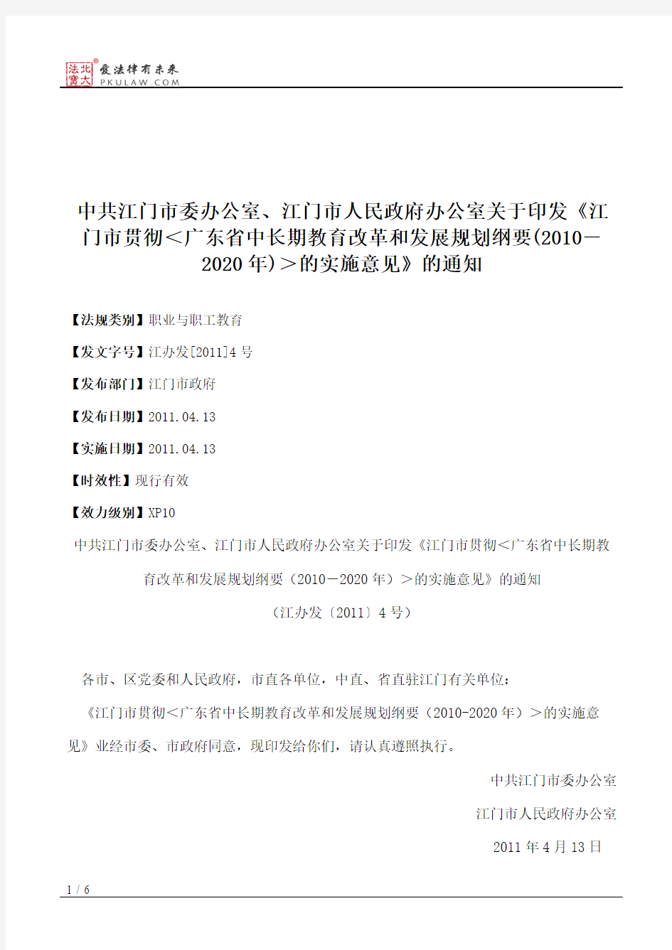 中共江门市委办公室、江门市人民政府办公室关于印发《江门市贯彻