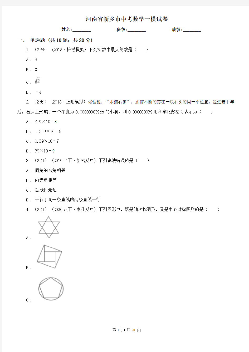 河南省新乡市中考数学一模试卷