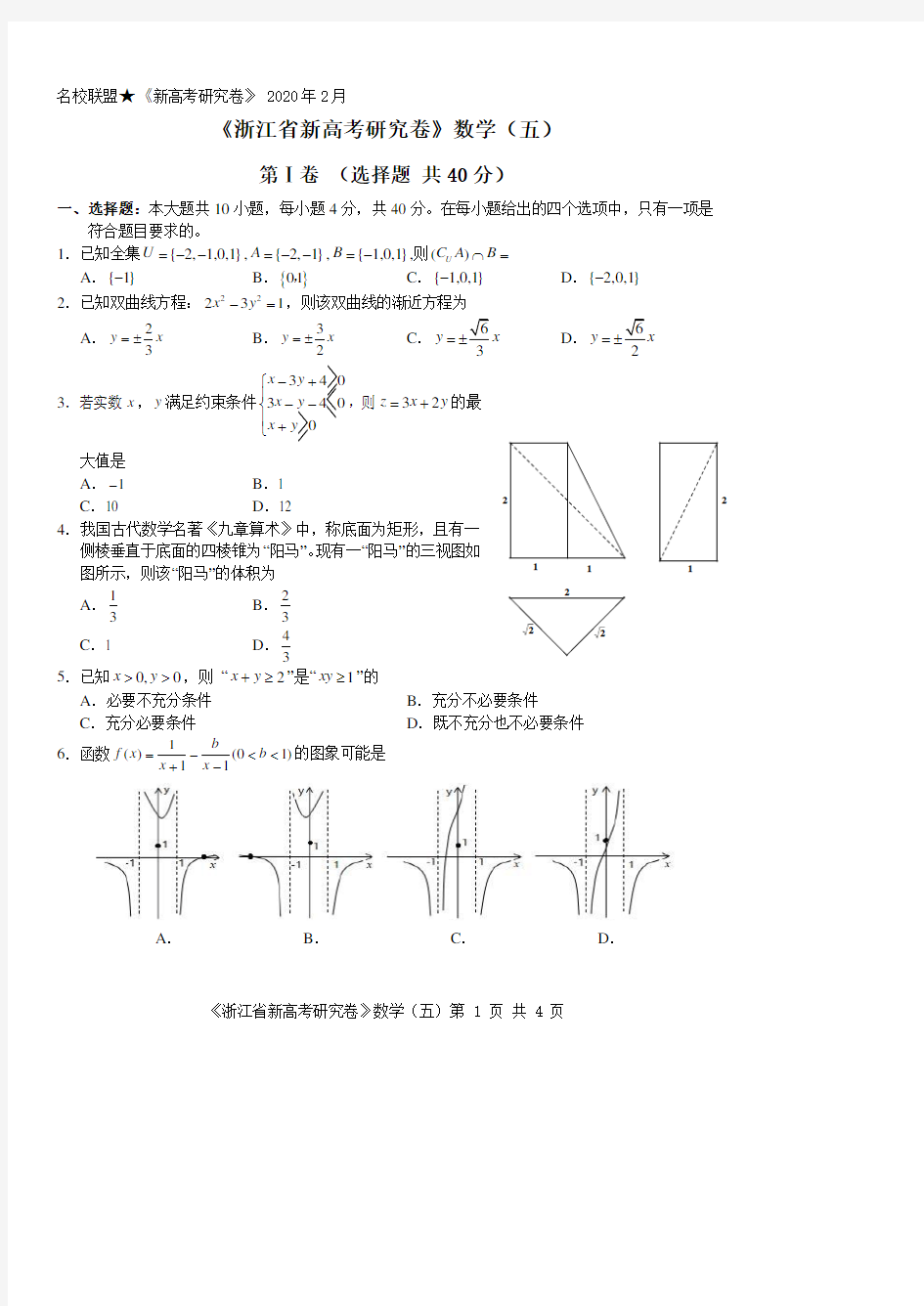 浙江新高考研究卷创新卷数学(5)
