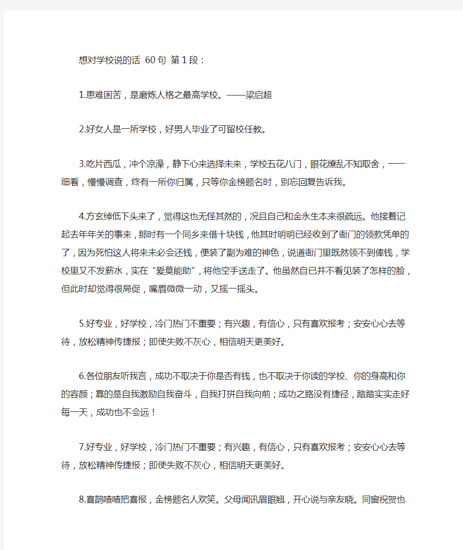 想对学校说的话 60句