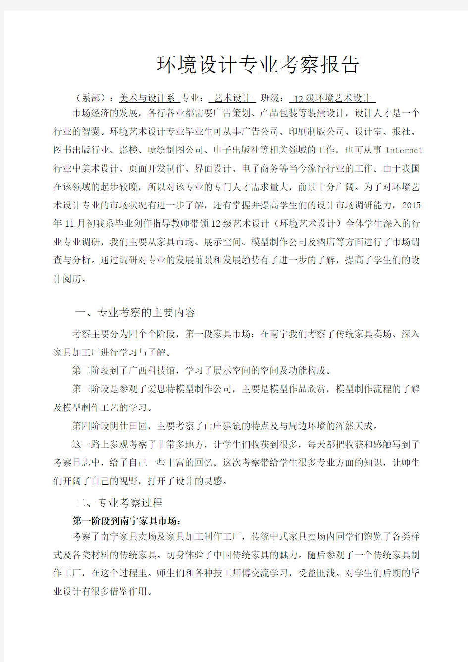 环境艺术设计专业考察报告