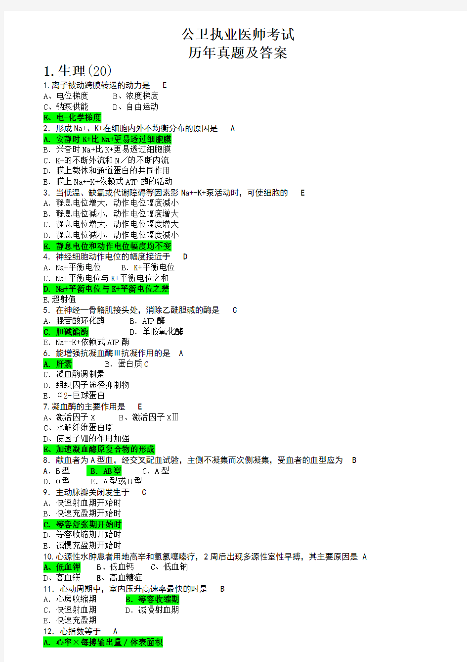 公共卫生执业医师历年真题与答案