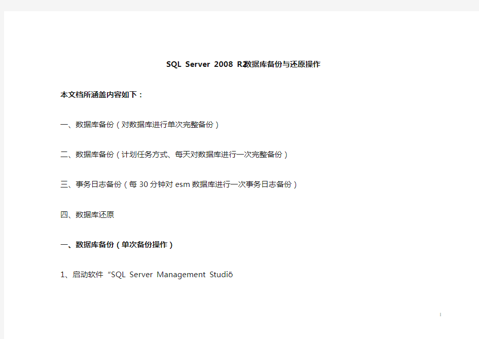 `SQLServer2008R2数据库备份与还原操作文档课案