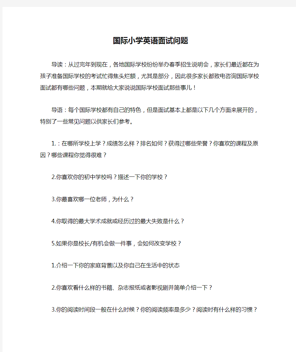 国际小学英语面试问题