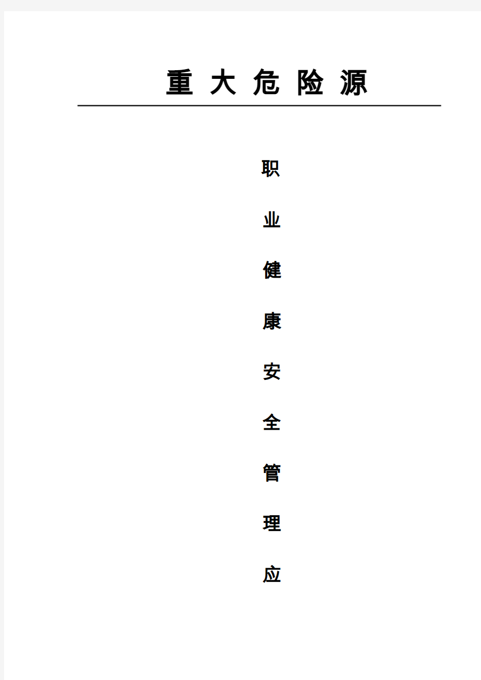 重大危险源应急预案