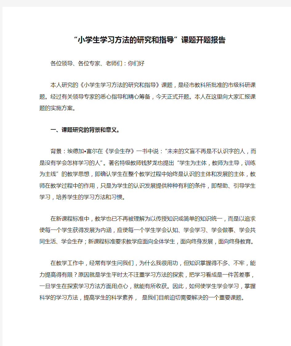 “小学生学习方法的研究和指导”课题开题报告