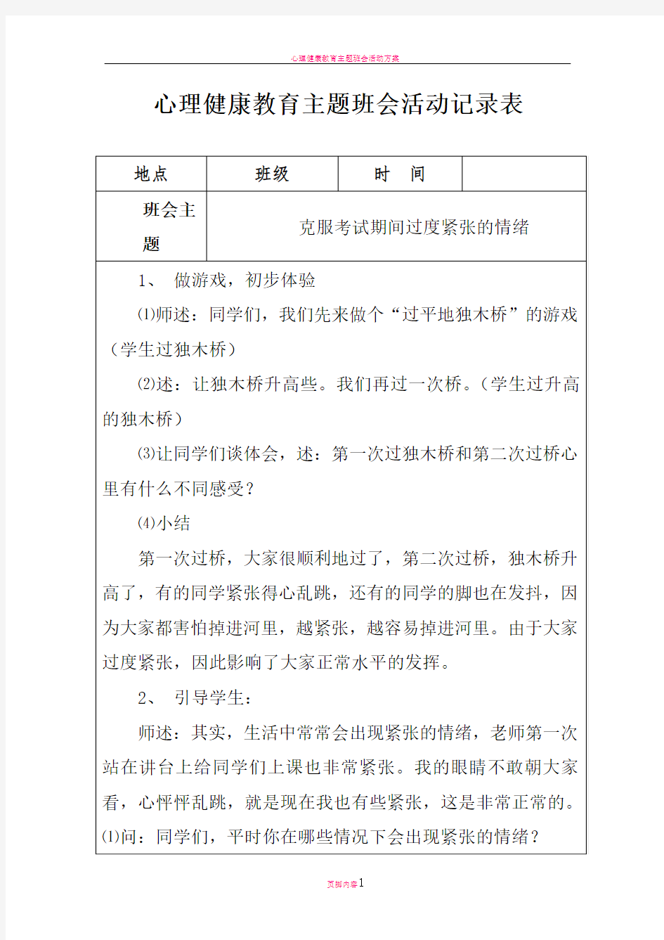 心理健康教育主题班会活动记录表