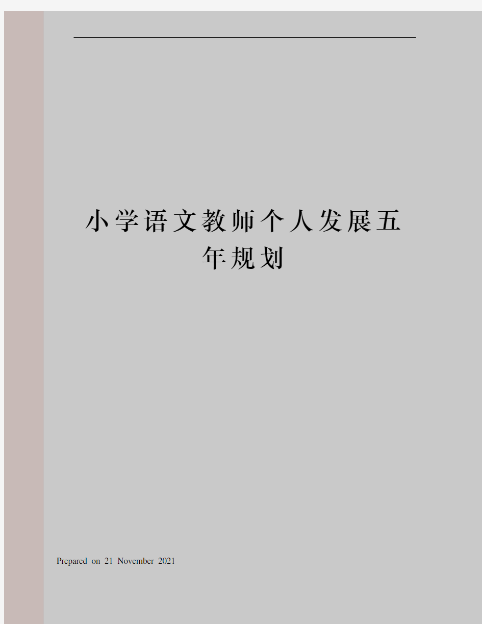 小学语文教师个人发展五年规划