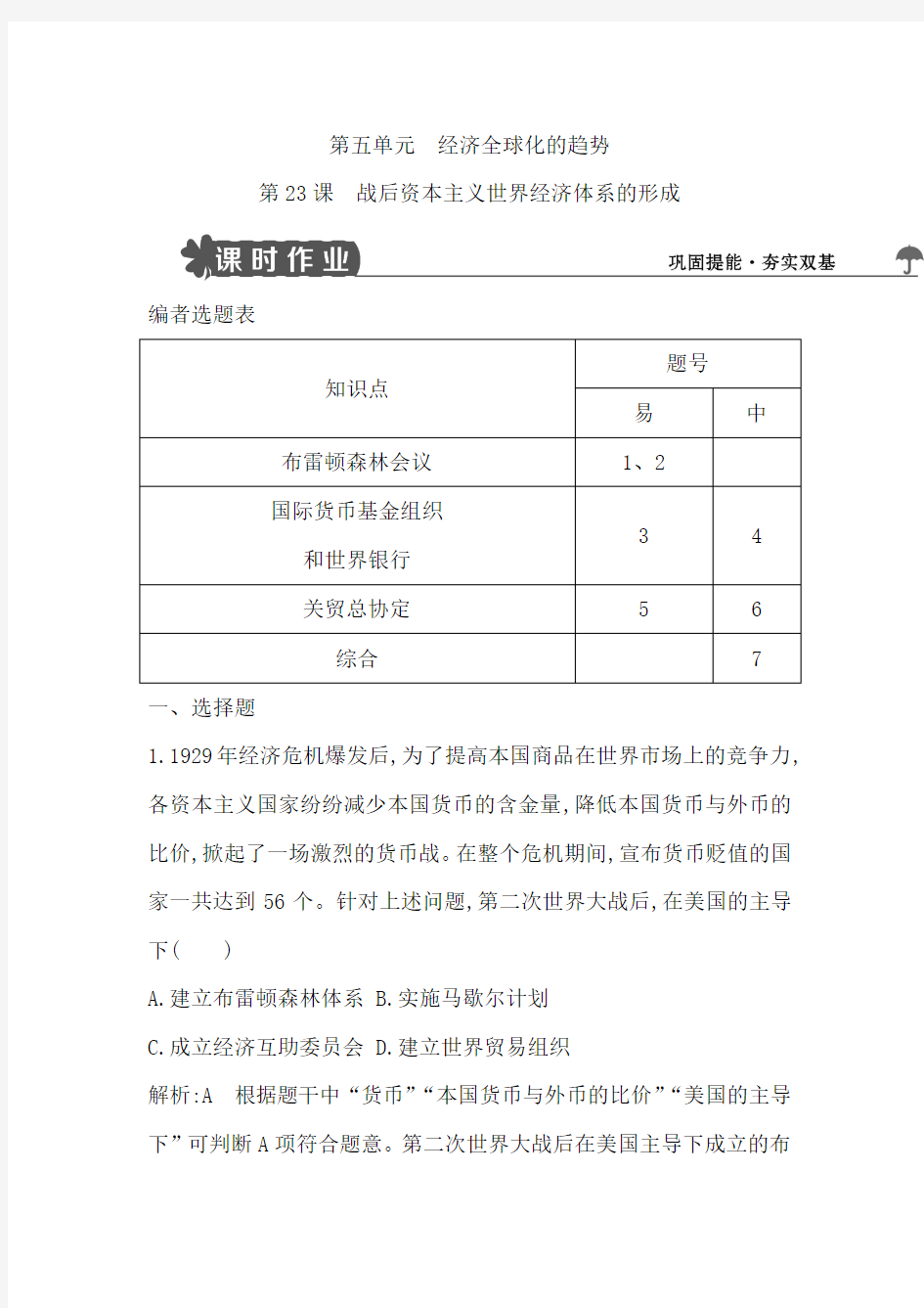 2018版高中历史岳麓版必修二试题：第23课 战后资本主义世界经济体系的形成 Word版含解析