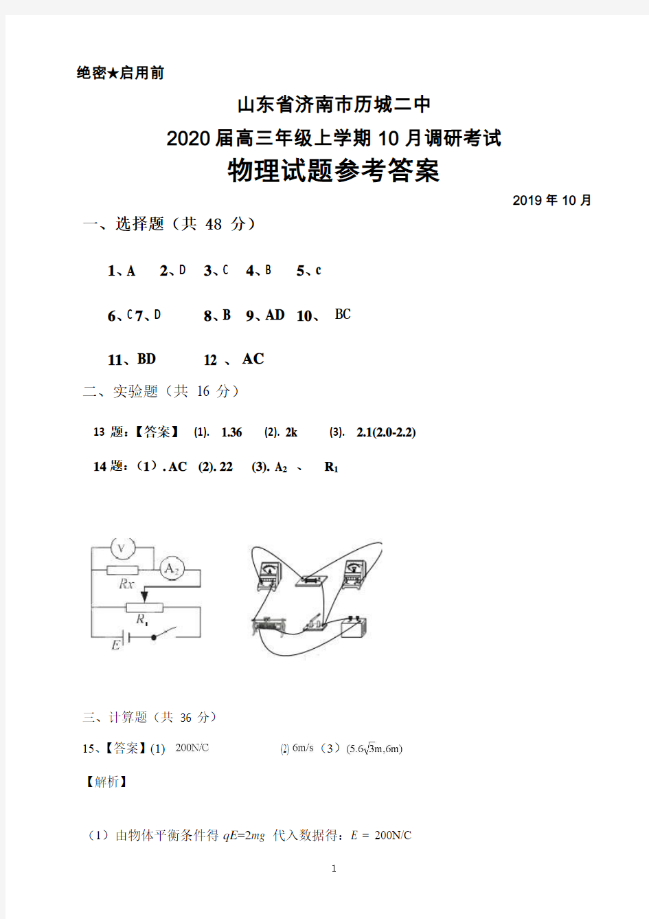 2019年10月山东省济南市历城二中2020届高三年级调研考试物理答案