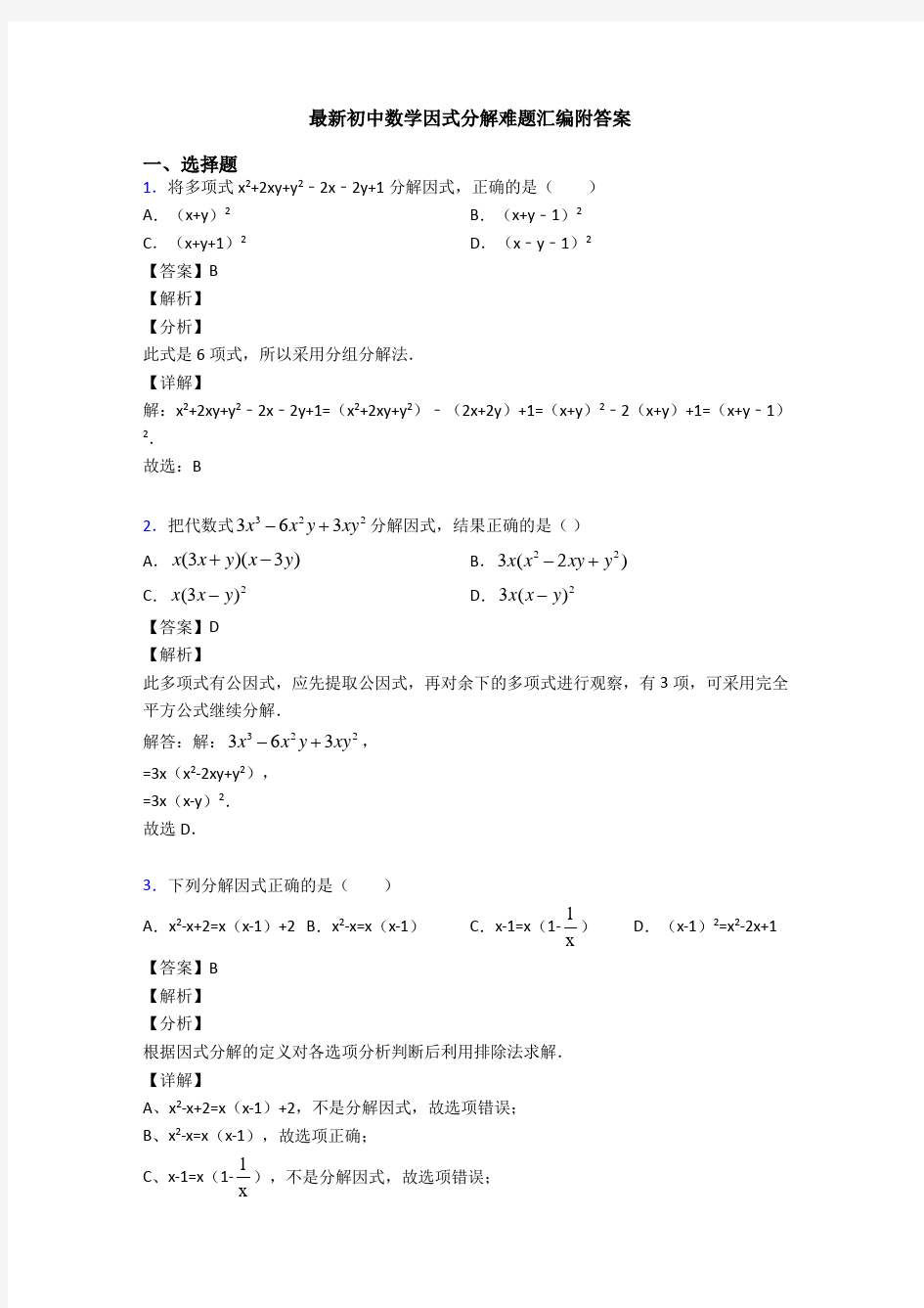 最新初中数学因式分解难题汇编附答案