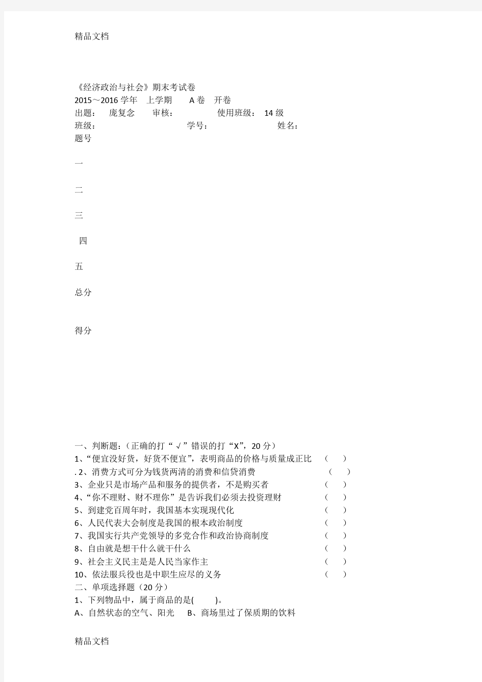 最新《经济政治与社会》AB试题及答案()