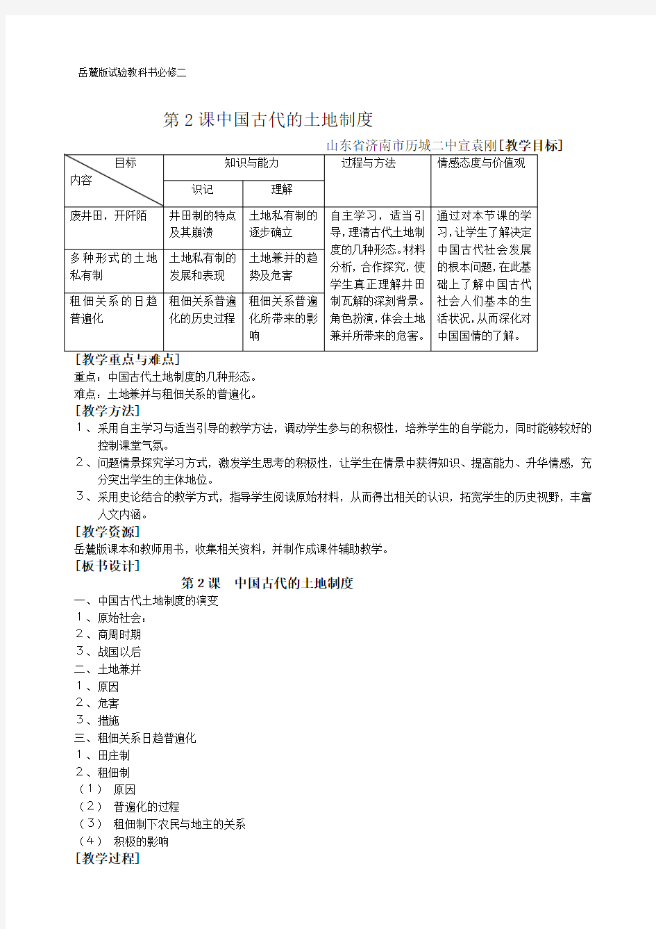 第课中国古代的土地制度教案 