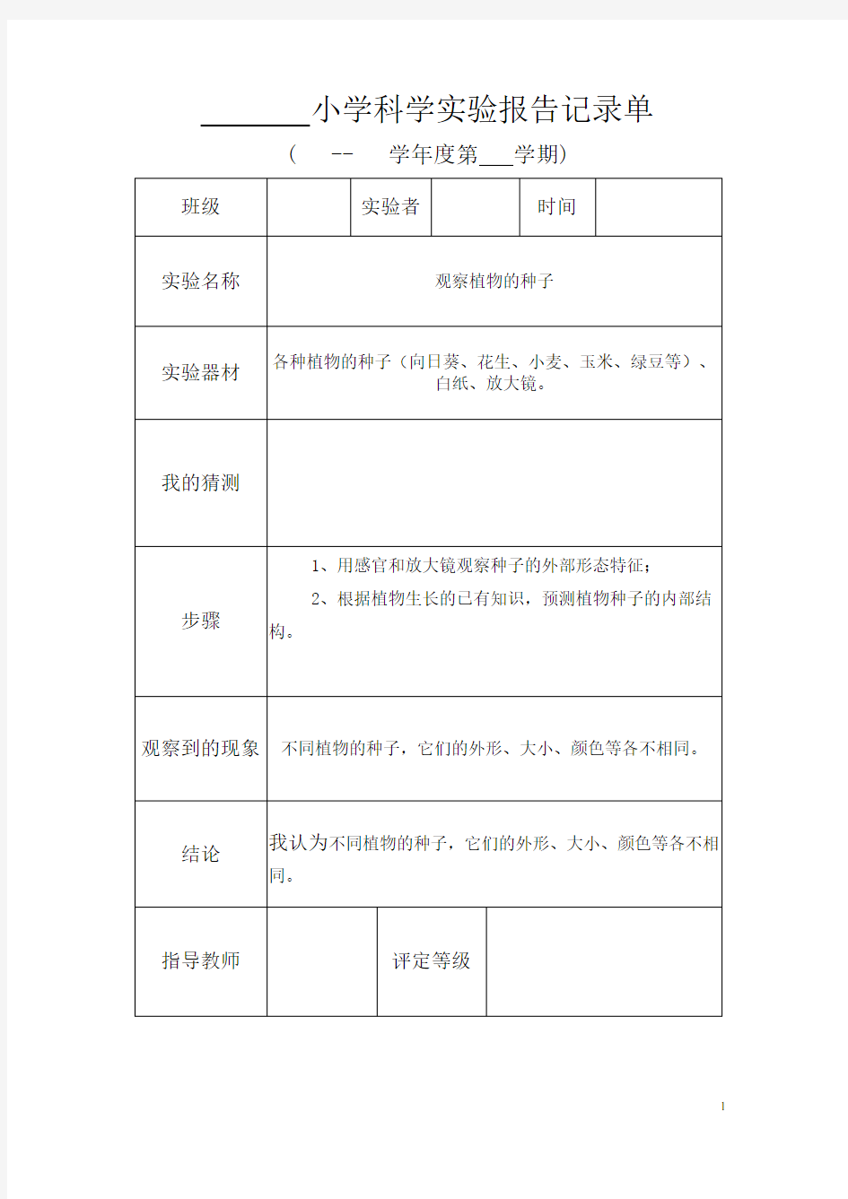 三年级科学实验报告记录单