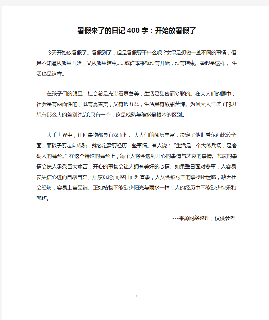 暑假来了的日记400字：开始放暑假了