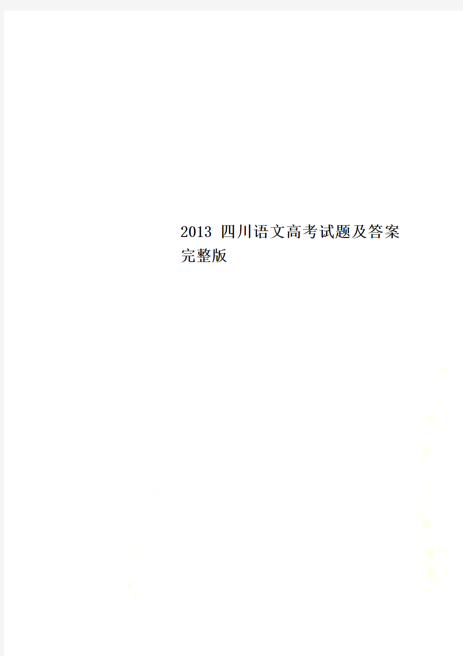 2013四川语文高考试题及答案完整版