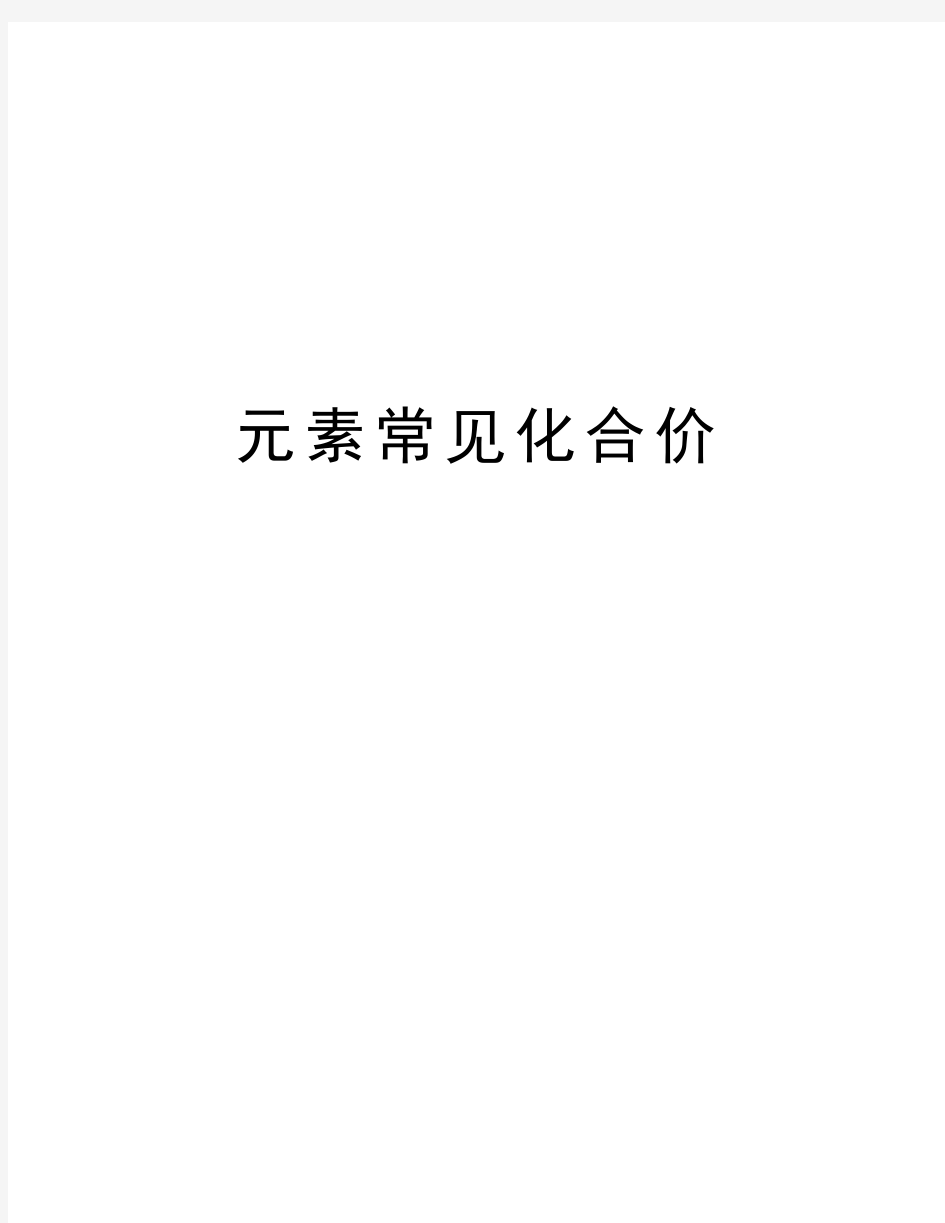 元素常见化合价教学提纲