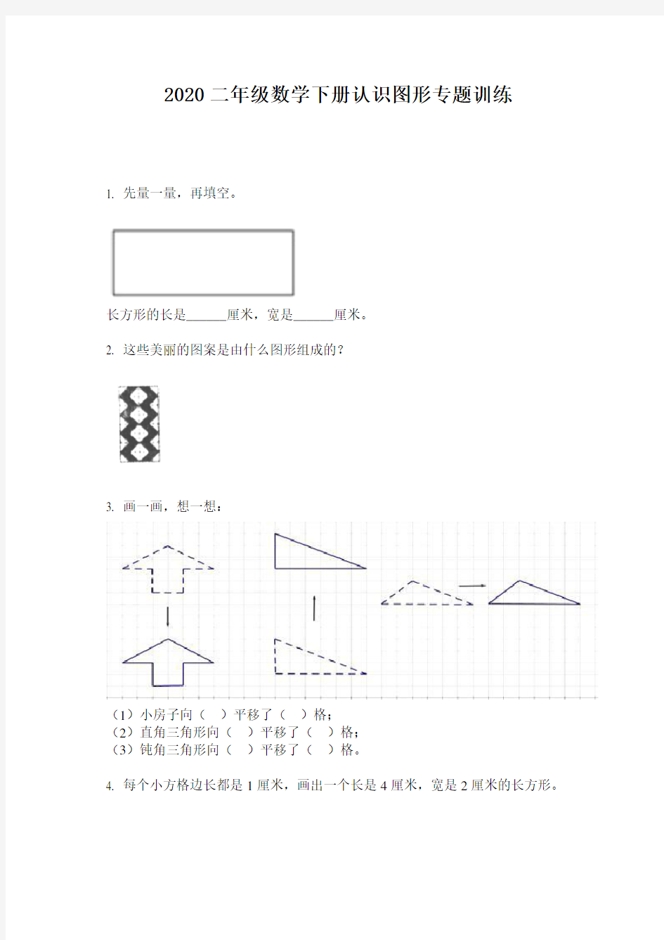 2020二年级数学下册认识图形专题训练