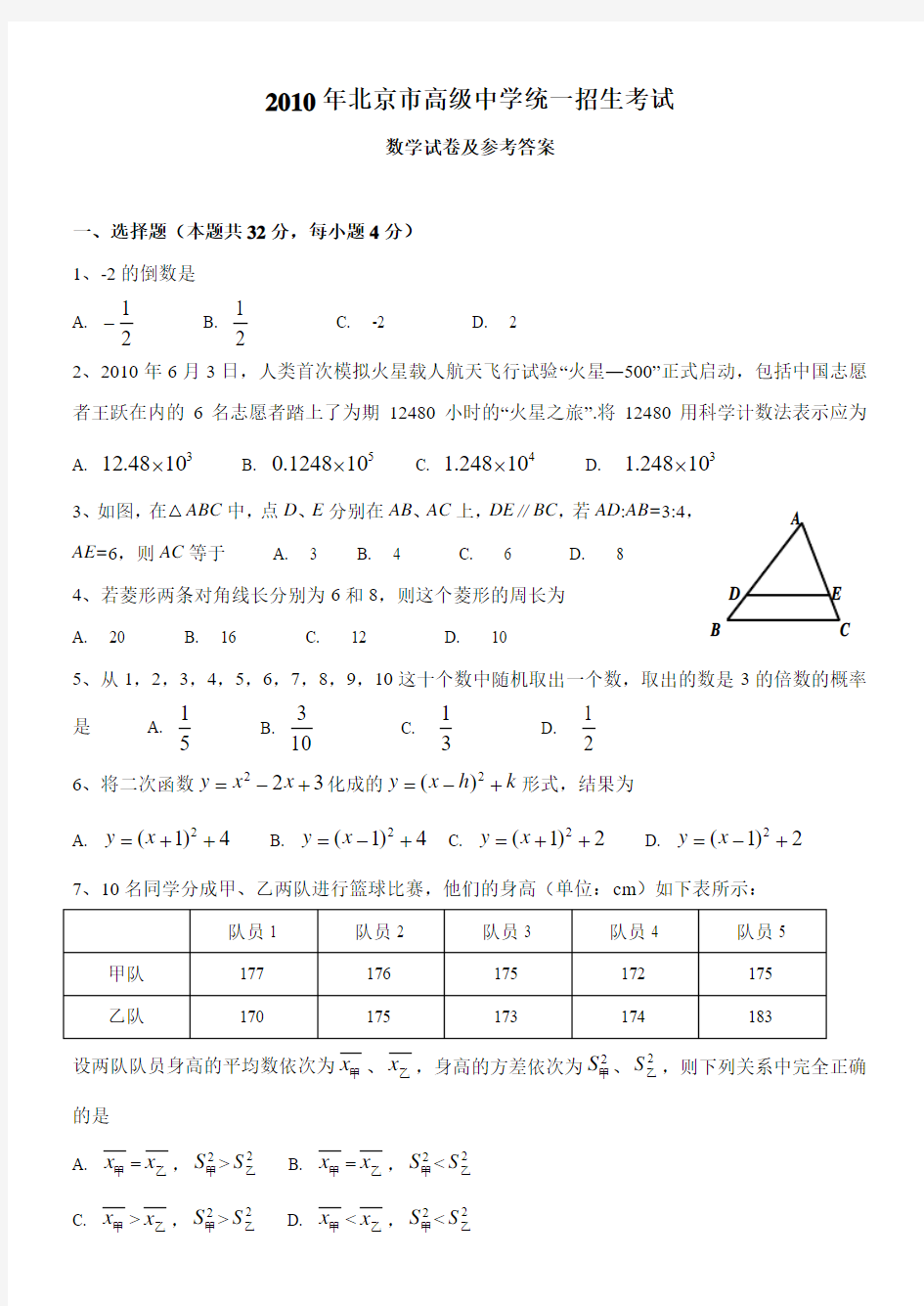 2010年北京市中考数学试卷及答案