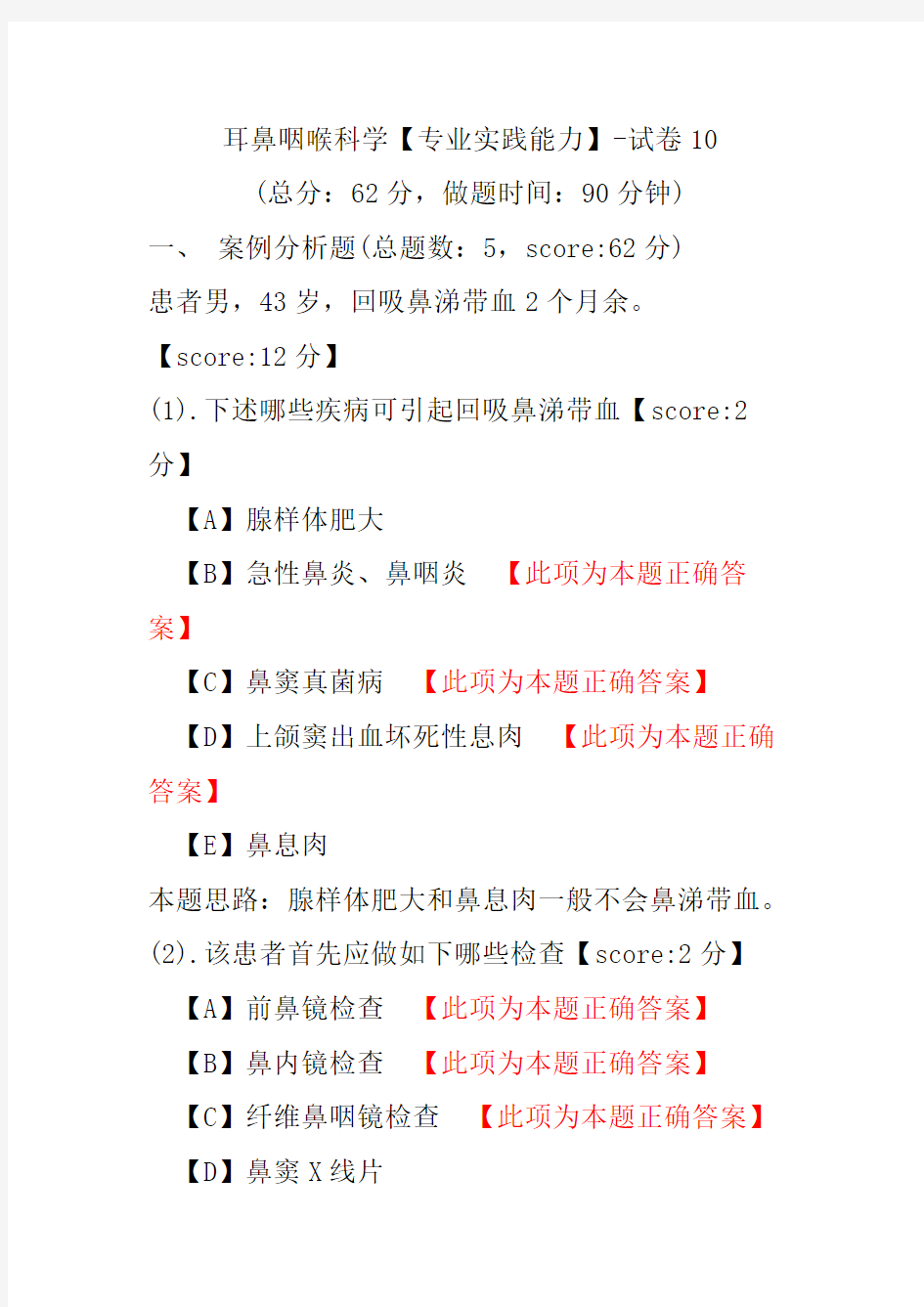 耳鼻咽喉科学(专业实践能力)-试卷10