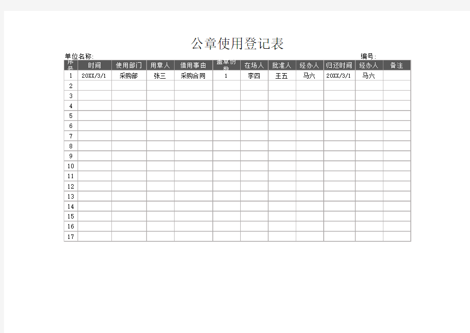 公章使用登记表