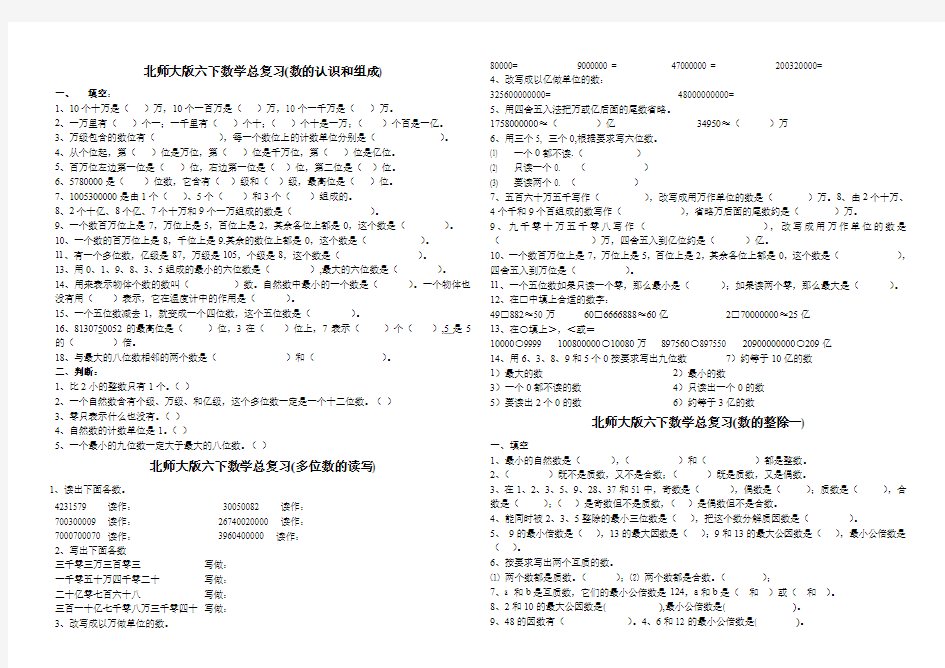 北师大版六年级下册总复习题-数的认识