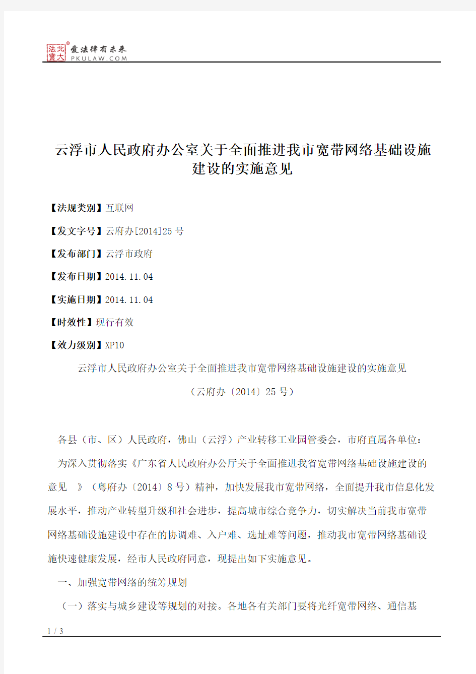 云浮市人民政府办公室关于全面推进我市宽带网络基础设施建设的实施意见