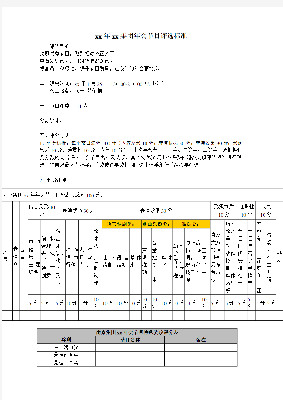 公司年会晚会节目奖项获奖评选方案方法