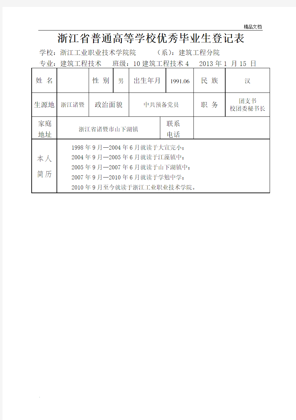 优秀毕业生登记表