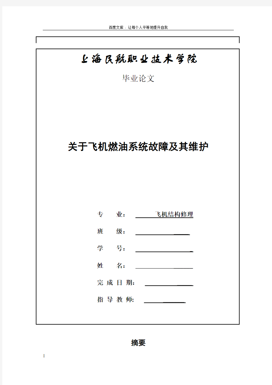 关于飞机燃油系统故障及其维护——毕业论文